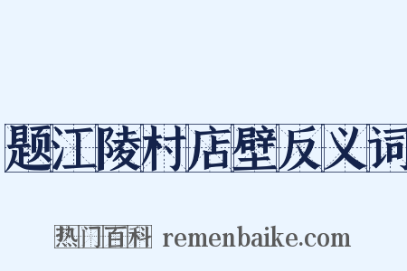 题江陵村店壁反义词是什么意思的图片